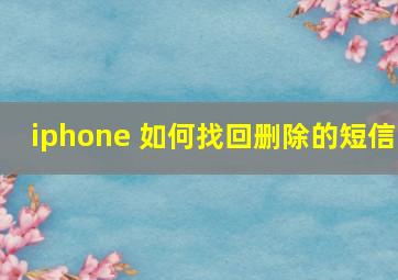 iphone 如何找回删除的短信